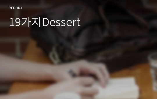 19가지Dessert