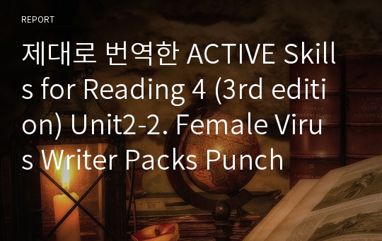 제대로 번역한 Active skills for Reading 4 (3rd edition) Unit2-2. Female Virus Writer Packs Punch