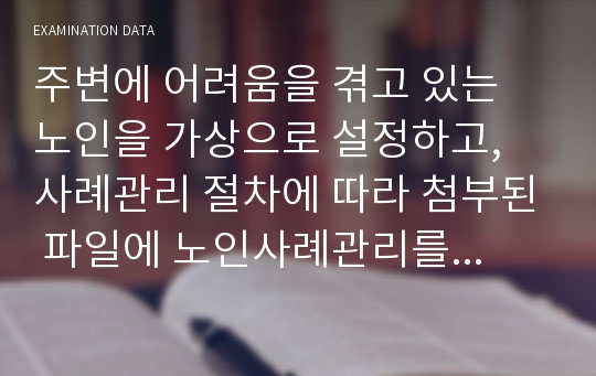 노인사례관리/노인복지론