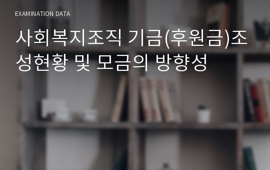 사회복지조직 기금(후원금)조성현황 및 모금의 방향성