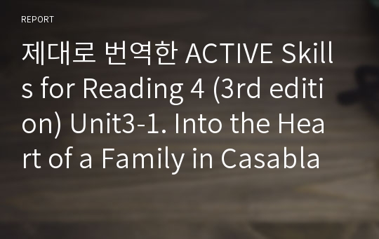 제대로 번역한 Active skills for Reading 4 (3rd edition) Unit3-1. Into the Heart of a Family in Casablanca