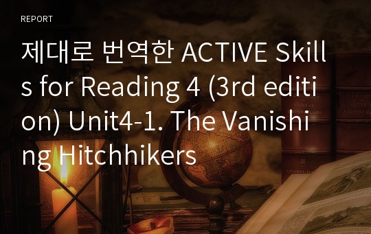 제대로 번역한 Active skills for Reading 4 (3rd edition) Unit4-1. The Vanishing Hitchhikers