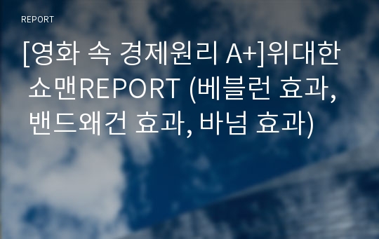 [영화 속 경제원리 A+]위대한 쇼맨REPORT (베블런 효과, 밴드왜건 효과, 바넘 효과)