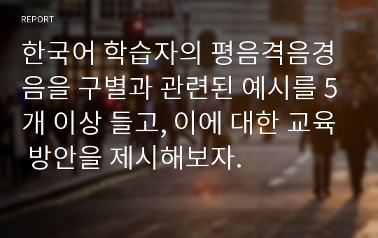 한국어 학습자의 평음격음경음을 구별과 관련된 예시를 5개 이상 들고, 이에 대한 교육 방안을 제시해보자.