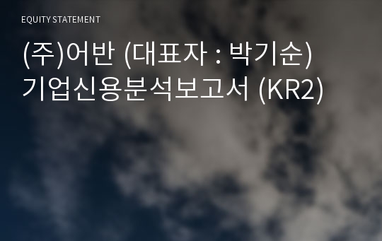 (주)푸오레 기업신용분석보고서 (KR2)