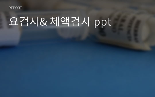 요검사&amp; 체액검사 ppt