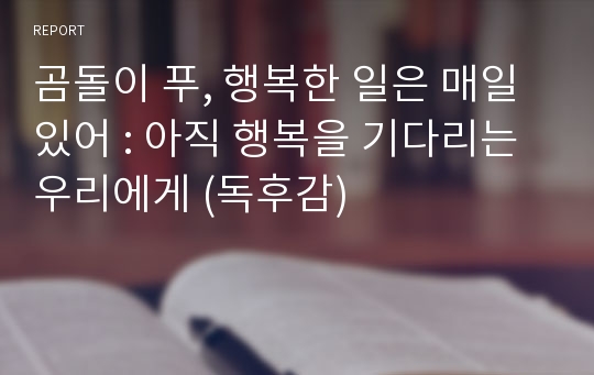 곰돌이 푸, 행복한 일은 매일 있어 : 아직 행복을 기다리는 우리에게 (독후감)