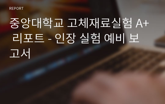 중앙대학교 고체재료실험 A+ 리포트 - 인장 실험 예비 보고서