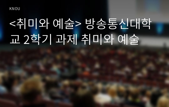 &lt;취미와 예술&gt; 방송통신대학교 2학기 과제 취미와 예술