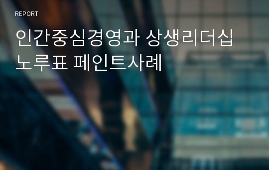 인간중심경영과 상생리더십 노루표 페인트사례