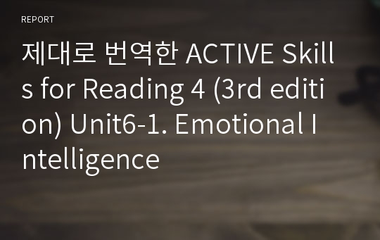 제대로 번역한 Active skills for Reading 4 (3rd edition) Unit6-1. Emotional Intelligence