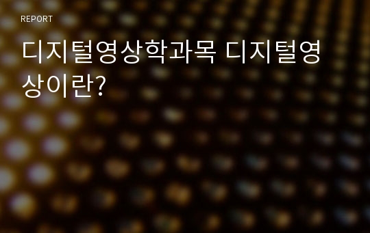 디지털영상학과목 디지털영상이란?