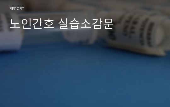 노인간호 실습소감문