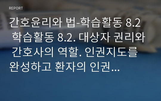 간호윤리와 법-학습활동 8.2  학습활동 8.2. 대상자 권리와 간호사의 역할. 인권지도를 완성하고 환자의 인권보호를 위한 간호사의 역할에 대해 기술하시오.