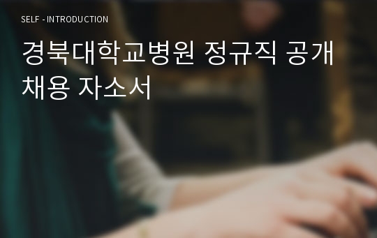 경북대학교병원 정규직 공개채용 자소서