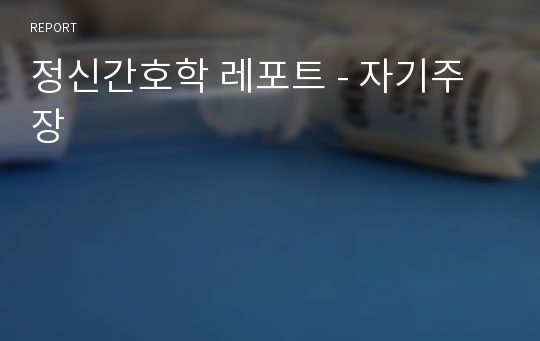 정신간호학 레포트 - 자기주장