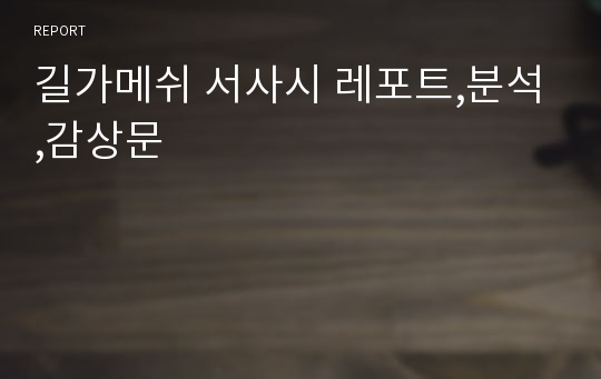 길가메쉬 서사시 레포트,분석,감상문