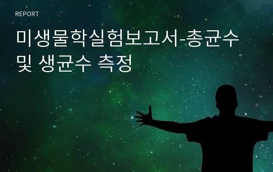 미생물학실험보고서-총균수 및 생균수 측정