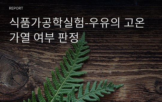 식품가공학실험-우유의 고온 가열 여부 판정