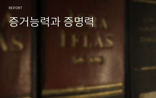 증거능력과 증명력