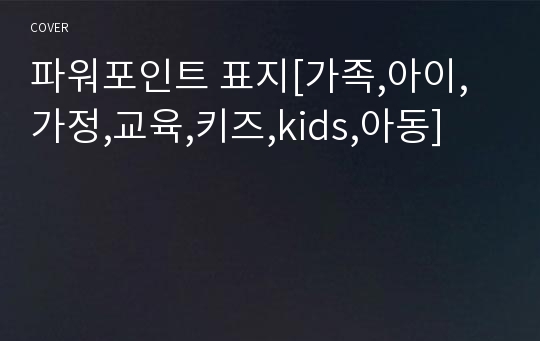 파워포인트 표지[가족,아이,가정,교육,키즈,kids,아동]