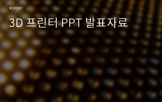 3D 프린터 PPT 발표자료