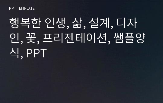 행복한 인생, 삶, 설계, 디자인, 꽃, 프리젠테이션, 쌤플양식, PPT