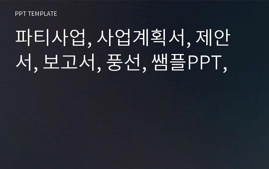 파티사업, 사업계획서, 제안서, 보고서, 풍선, 쌤플PPT,