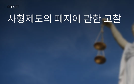 사형제도의 폐지에 관한 고찰