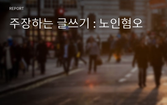 주장하는 글쓰기 : 노인혐오