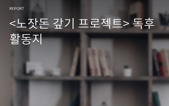 &lt;노잣돈 갚기 프로젝트&gt; 독후활동지