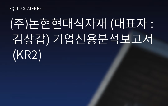 (주)논현현대식자재 기업신용분석보고서 (KR2)