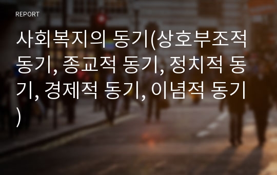 사회복지의 동기(상호부조적 동기, 종교적 동기, 정치적 동기, 경제적 동기, 이념적 동기)