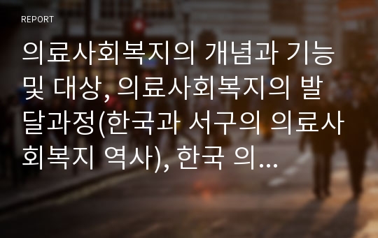 의료사회복지의 개념과 기능 및 대상, 의료사회복지의 발달과정(한국과 서구의 의료사회복지 역사), 한국 의료사회복지의 과제