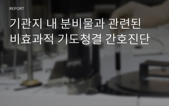 기관지 내 분비물과 관련된 비효과적 기도청결 간호진단