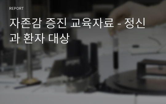 자존감 증진 교육자료 - 정신과 환자 대상