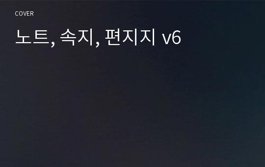 노트, 속지, 편지지 v6