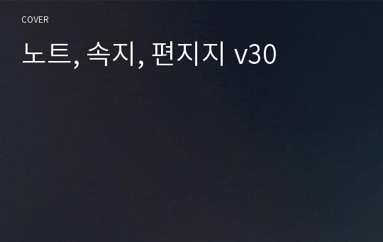 노트, 속지, 편지지 v30