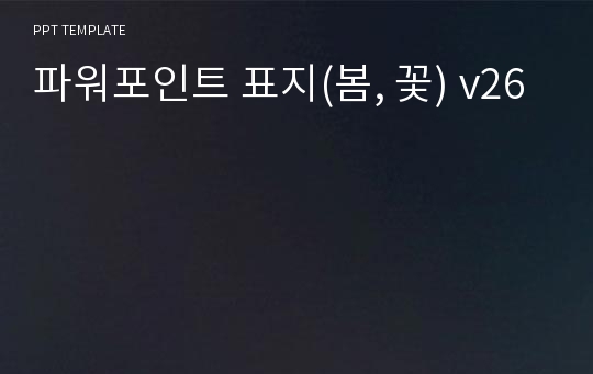 파워포인트 표지(봄, 꽃) v26