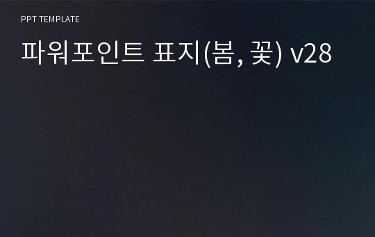 파워포인트 표지(봄, 꽃) v28