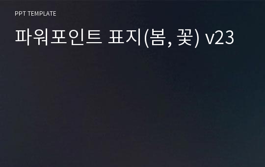 파워포인트 표지(봄, 꽃) v23