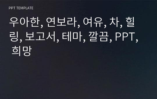 우아한, 연보라, 여유, 차, 힐링, 보고서, 테마, 깔끔, PPT, 희망