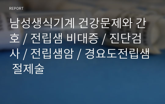 남성생식기계 건강문제와 간호 / 전립샘 비대증 / 진단검사 / 전립샘암 / 경요도전립샘 절제술