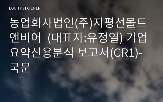 농업회사법인(주)지평선몰트앤비어 기업요약신용분석 보고서(CR1)-국문