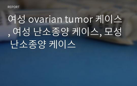 여성 ovarian tumor 케이스, 여성 난소종양 케이스, 모성 난소종양 케이스