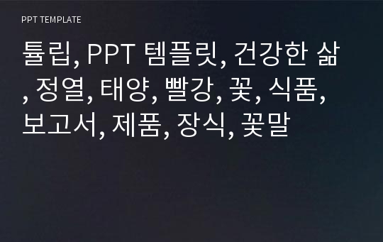 튤립, PPT 템플릿, 건강한 삶, 정열, 태양, 빨강, 꽃, 식품, 보고서, 제품, 장식, 꽃말