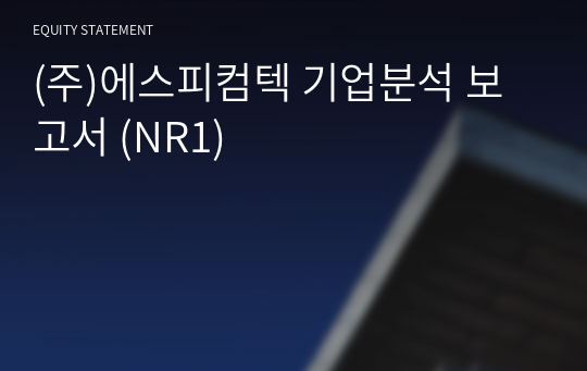 (주)에스피컴텍 기업분석 보고서 (NR1)