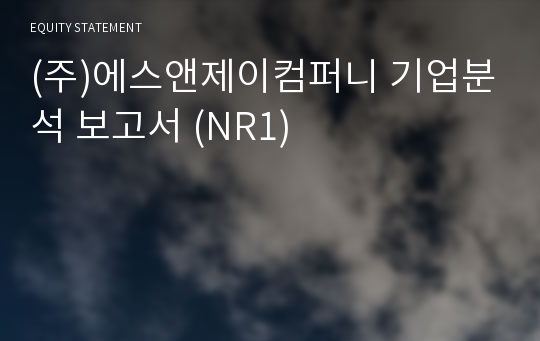 (주)에스앤제이컴퍼니 기업분석 보고서 (NR1)