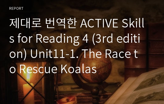 제대로 번역한 Active skills for Reading 4 (3rd edition) Unit11-1. The Race to Rescue Koalas