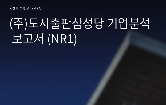 (주)도서출판삼성당 기업분석 보고서 (NR1)